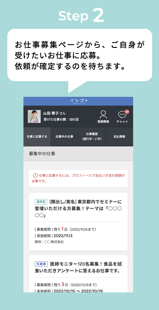 STEP2 お仕事募集ページから、ご自身が受けたいお仕事に応募。依頼が確定するのを待ちます。