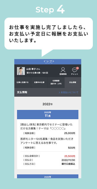 STEP4 お仕事を実施し完了しましたら、お支払い予定日に報酬をお支払いいたします。