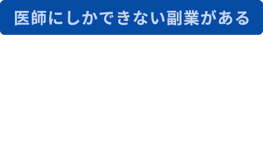 医師にしかできない副業がある。スキマ時間でできることから大きなプロジェクトまでご紹介『イシゴト』