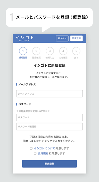 メールとパスワードを登録〈仮登録〉