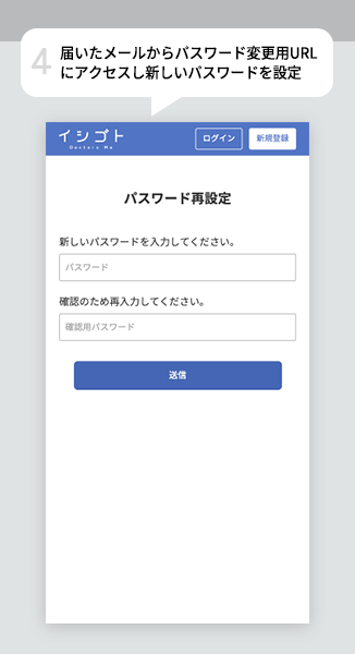 届いたメールからパスワード変更用URLにアクセスし新しいパスワードを設定
