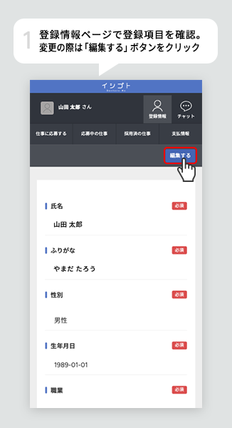 登録情報ページで登録項目を確認。変更の際は「編集する」ボタンをクリック