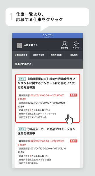 仕事一覧より、応募する仕事をクリック