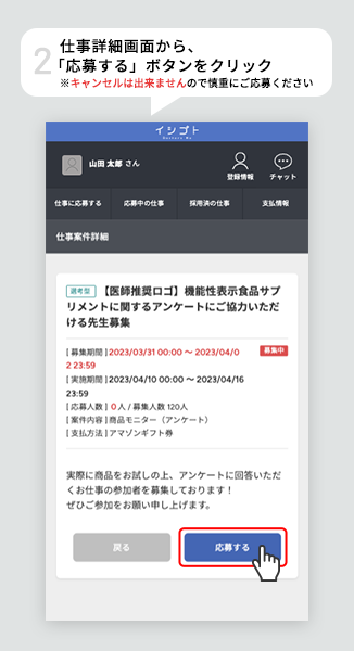 仕事詳細画面から、「応募する」ボタンをクリック ※キャンセルは出来ませんので慎重にご応募ください