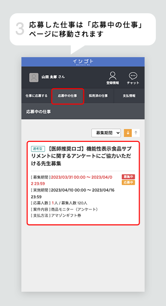応募した仕事は「応募中の仕事」ページに移動されます