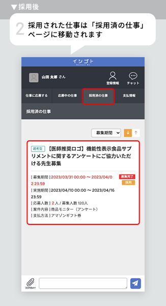 採用された仕事は「採用済の仕事」ページに移動されます