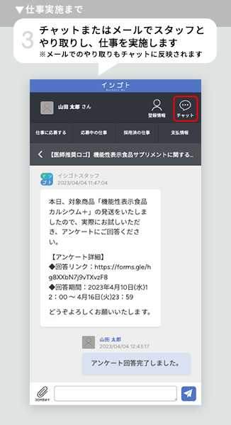 チャットまたはメールでスタッフとやり取りし、仕事を実施します ※メールでのやり取りもチャットに反映されます