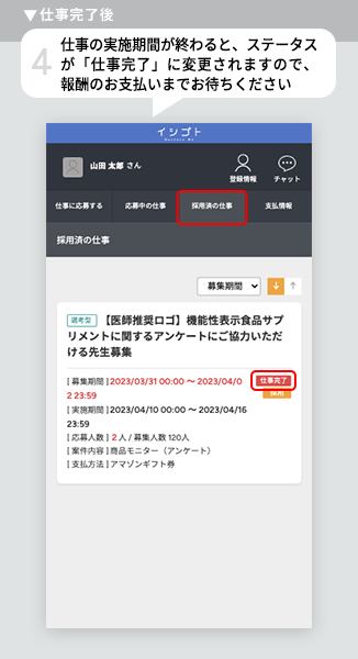 仕事の実施期間が終わると、ステータスが「仕事完了」に変更されますので、報酬のお支払いまでお待ちください