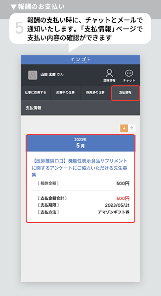 報酬の支払い時に、チャットとメールで通知いたします。「支払い情報」ページにて支払い内容の確認ができます